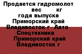 Продается гидромолот Taechin 500G (вес 2,700 кг), 2008 года выпуска - Приморский край, Владивосток г. Авто » Спецтехника   . Приморский край,Владивосток г.